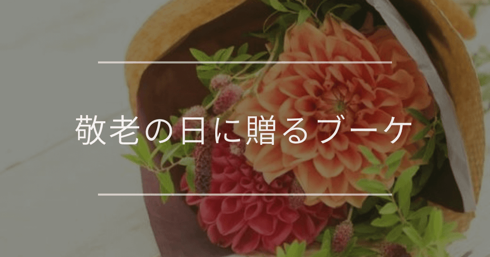 敬老の日に贈るブーケ｜おすすめの花の種類や色