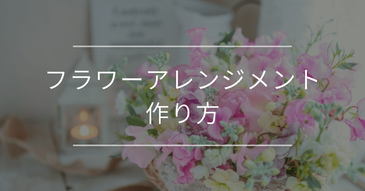 フラワーアレンジメントの作り方