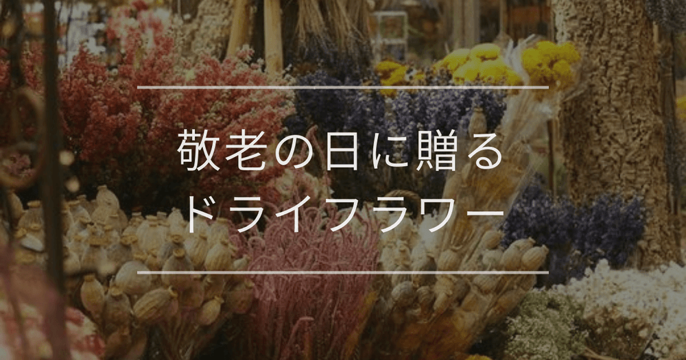 敬老の日に贈るドライフラワー｜おすすめの花と購入方法