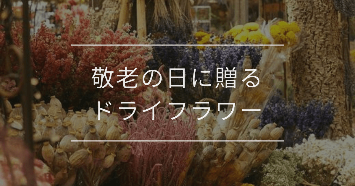 敬老の日に贈るドライフラワー