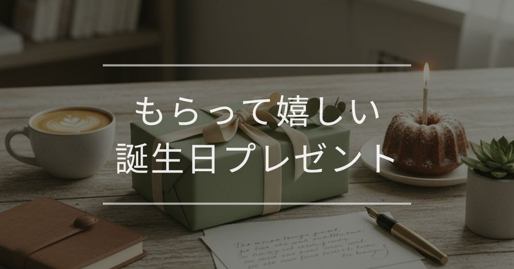 もらって嬉しい誕生日プレゼント｜選び方やメッセージも解説
