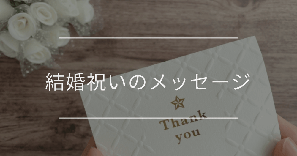 結婚祝いのメッセージ｜例文とマナー