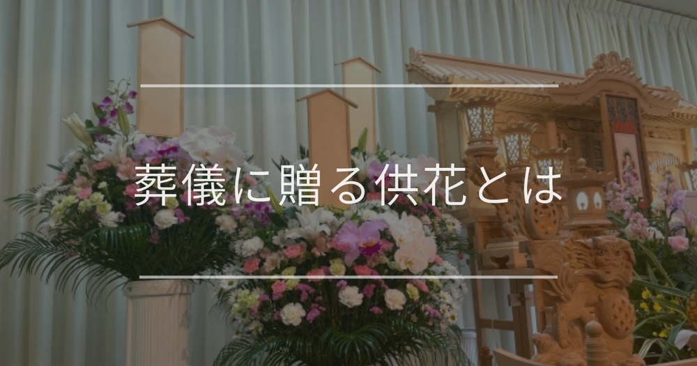 葬儀に贈る供花とは｜贈り方や相場とマナー