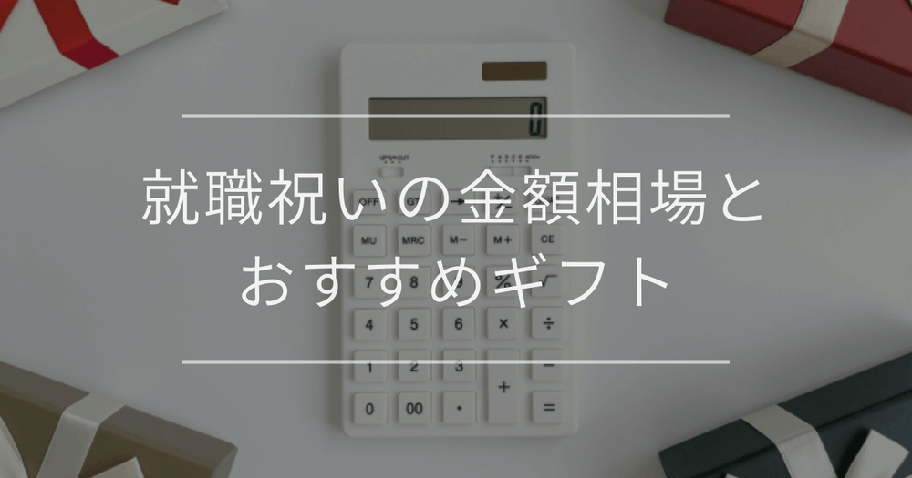 就職祝いの金額相場とおすすめギフト｜男女別・予算別で紹介