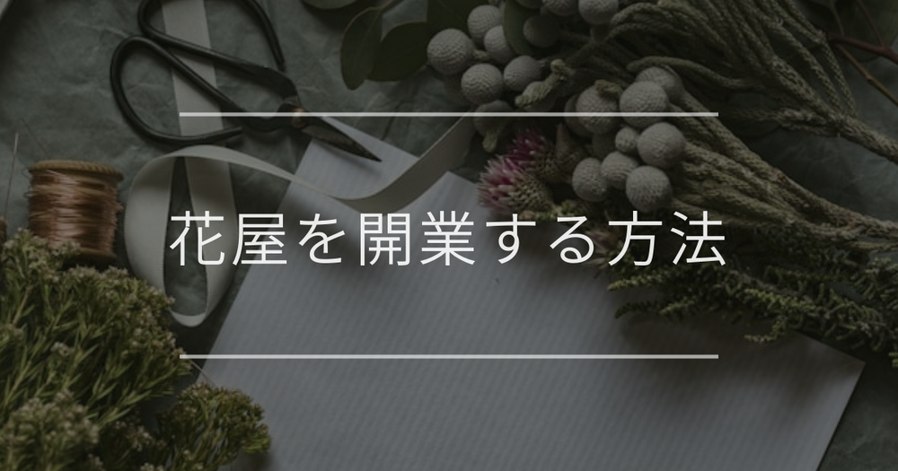 花屋を開業する方法｜失敗しないためのポイントや必要な準備について