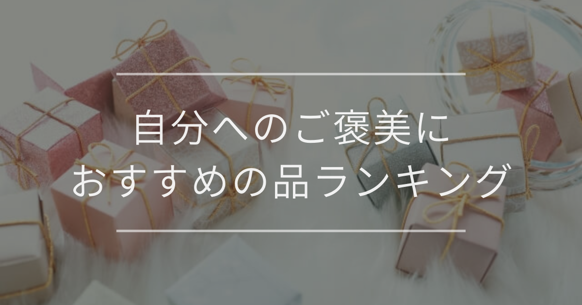 自分へのご褒美におすすめの品ランキング