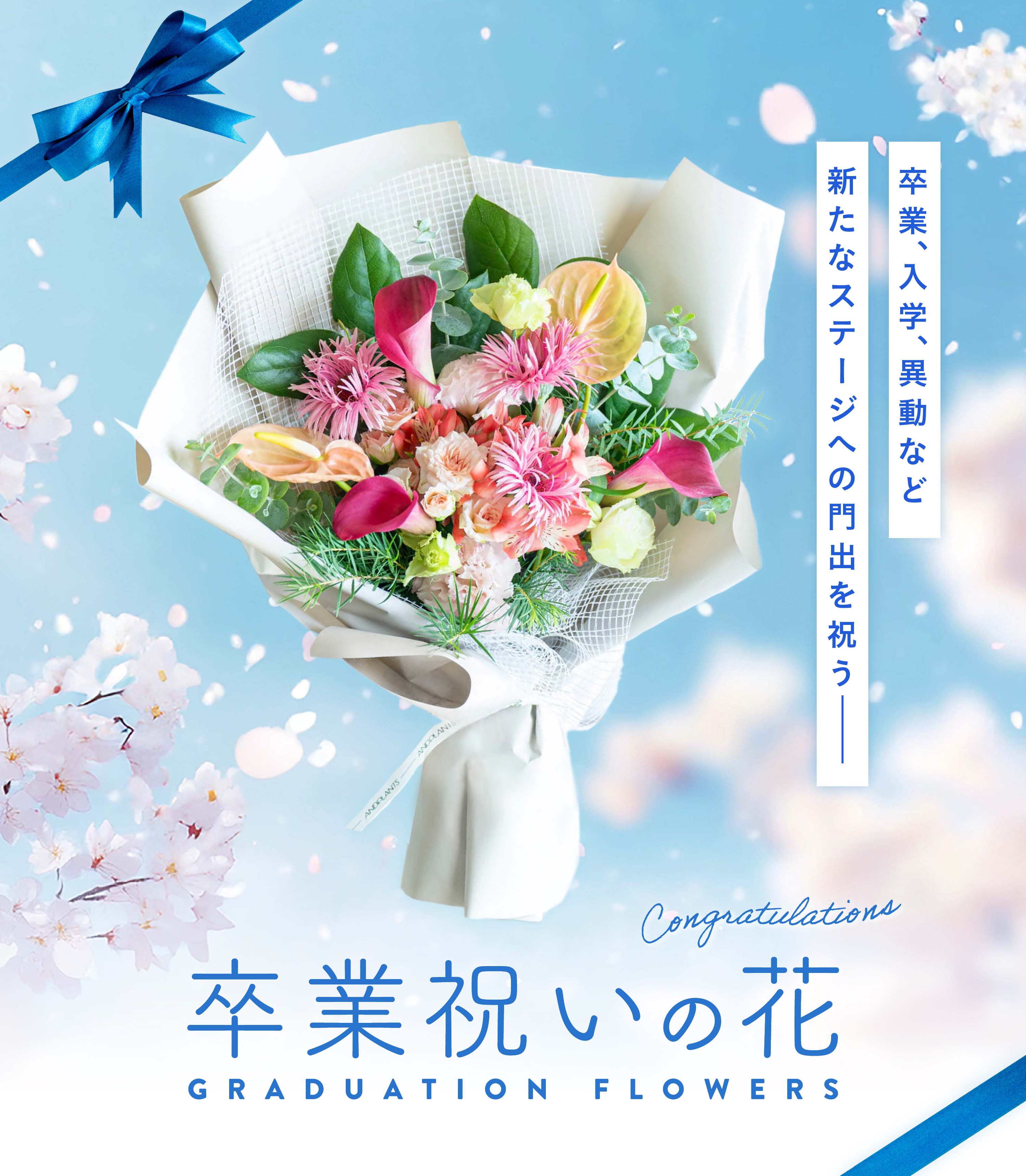 卒業式に贈る花束・フラワーギフト