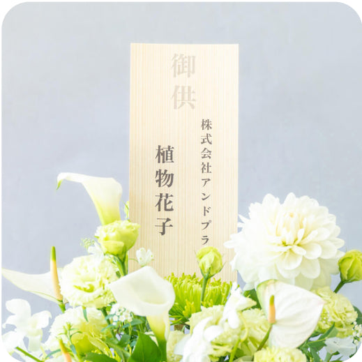 お供え・お悔やみの花