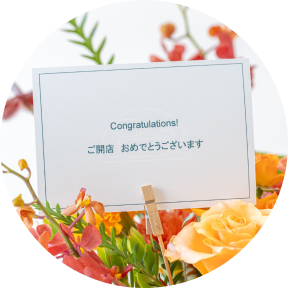開店・開業祝い