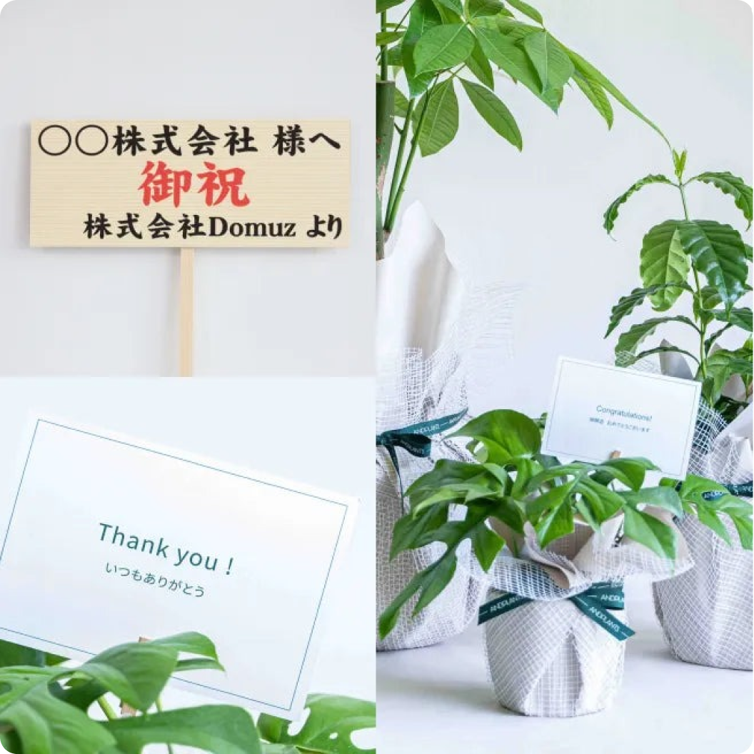 ギフトメッセージカード・立て札無料