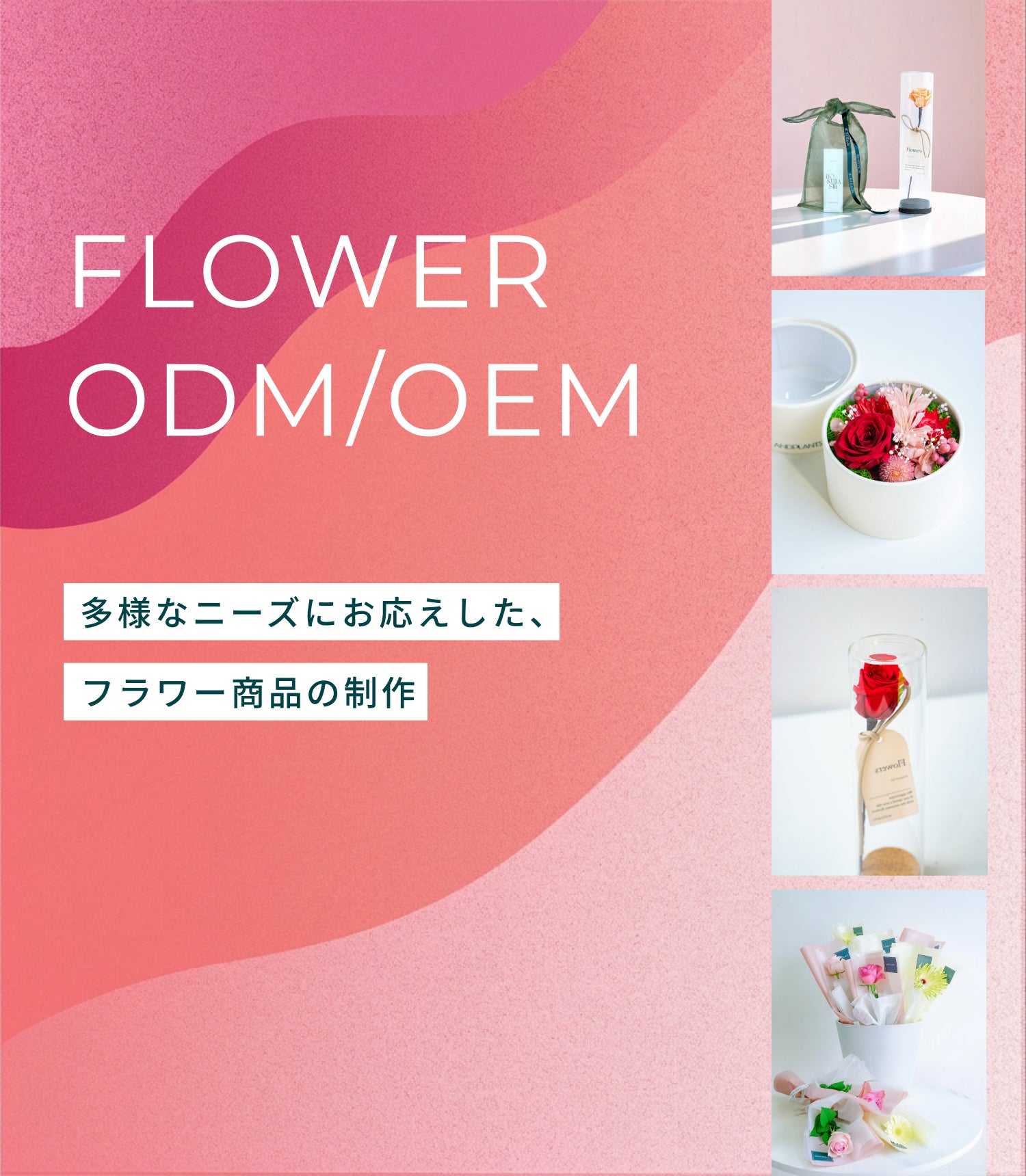 フラワーアイテムODM/OEM