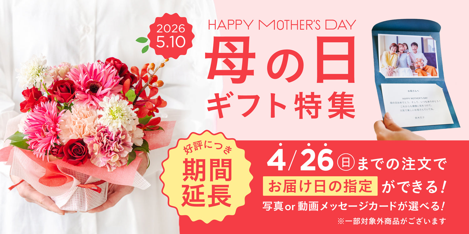 母の日ギフト特集