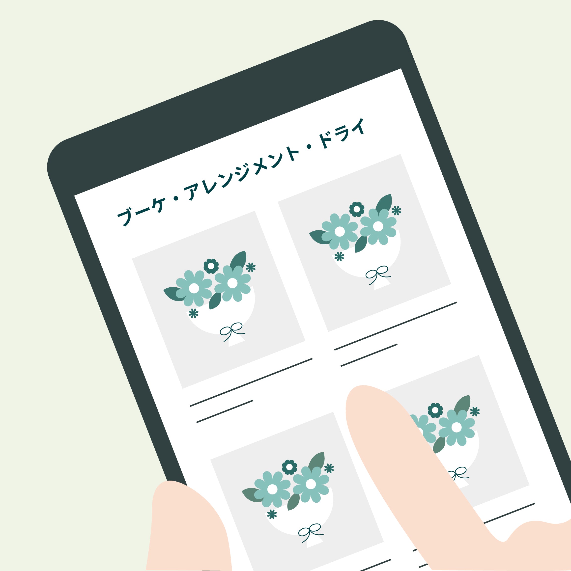 お相手が欲しい商品を選ぶ