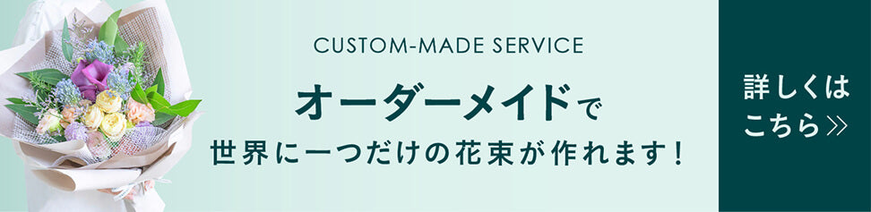 オーダーメイド