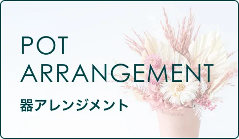 ドライフラワー 器アレンジメント一覧