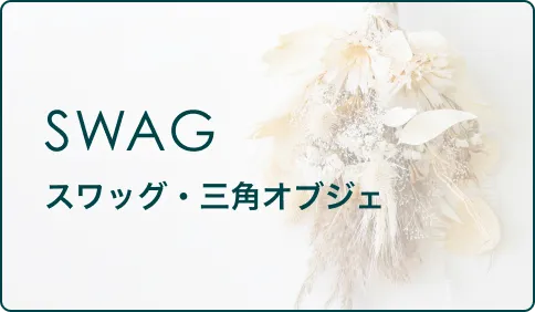 ドライフラワー スワッグ・三角オブジェ