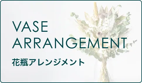 ドライフラワー 花瓶アレンジメント一覧