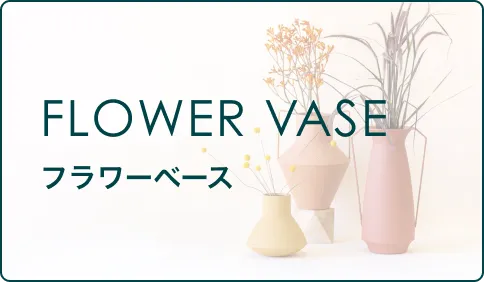 花瓶・フラワーベース