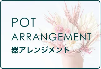 ドライフラワー 器アレンジメント一覧