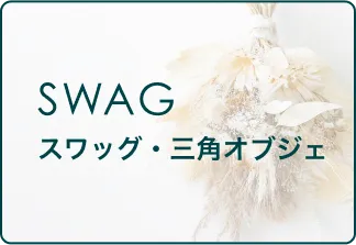 ドライフラワー スワッグ・三角オブジェ