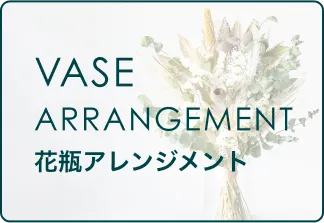 ドライフラワー 花瓶アレンジメント一覧