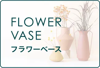 花瓶・フラワーベース